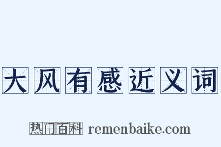 大风有感近义词是什么意思的图片
